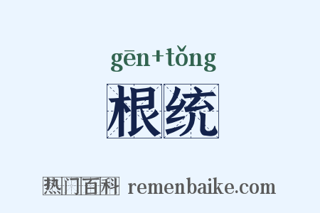 根统是什么意思的图片